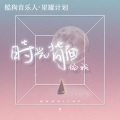 鱼闪闪BLING - 时光背面的我