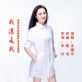 王雅宁 - 我还是我