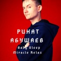 Ринат Абушаев - Baby Sleep Miracle Relax