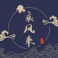 小久 - 乘风来