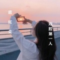 戏腔第一人 - 逛红尘