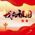 余空 - 我的祖国