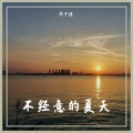 不经意的夏天