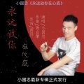 小国忠 - 永远放你在心底