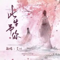 艾比AIDI - 此生予你