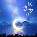 筱亦凡 - 以爱为囚