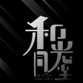 骆骆 - 和光同尘