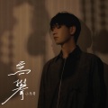 小乐哥（王唯乐） - 高攀