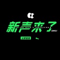 新声来了、李璇琬儿 - 紫
