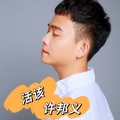 许邦义 - 活该