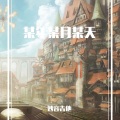 妙音吉他 - Setting You Free