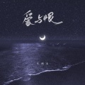 王唯一、iFM - 爱与恨