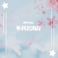 虾仁不眨眼 - 摇篮谣