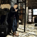李乐天 - 如此