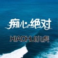 叶源友 - 痴心绝对