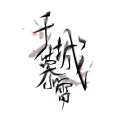 沈瑞er - 创造未来