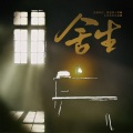 涵十六、茉海皙、绫子RINGO、乔慕、景莓 - 舍生--【觉醒年代】原创同人歌