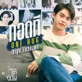 กอดที (ONE HUG)(เพลงประกอบภาพยนตร์ เพราะเราคู่กัน The Movie)