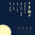 烟染染、来一口稀饭、听说你要来一口噗叽、白浅熙 - 千里邀月