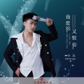 小远 - 我爱你又恨你