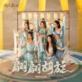 SING女团 - 翩翩胡旋