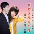 谜爱.、飞扬 - 我的幸福有个你