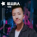 马常旭 - 最亲的人