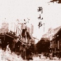 卡司宝贝、肖尘dd - 渐无书