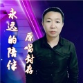永远的陪伴