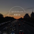 果酱先生 - Goodbye