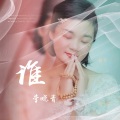 李晓青 - 谁
