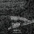 G5SH、Marz23 - 放过自己