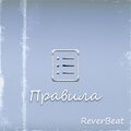 Правила