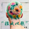 傅阿神 - 假行僧
