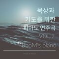 BboM's - 구주와 함께 나 죽었으니