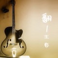 王春 - 大鱼