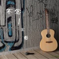 王春 - 老鼠爱大米