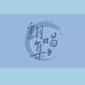 三三 - 这世界那么多人