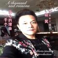 葛笑 - 一千个伤心的理由