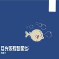木鱼子 - 月光照耀是家乡