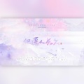 山鬼音乐组、达令、人家是只猫啦 - 但愿人长久