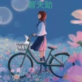 曾天助 - 春风不解风情吹动少年的心