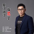 刘曦 - 爱了错了也累了
