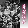 张玮 - 并肩战斗 (《暗房》电视剧插曲)