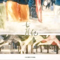 小小江湖、落樱风、月知、大红花、小白眶眶 - 七月纪事
