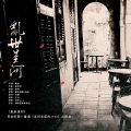 倾城笙歌、重光、佳希 - 乱世星河