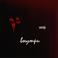 ssereja、Rash - Внутри