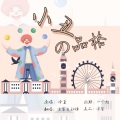 凉生mijiu、知禅 - 小丑的品格