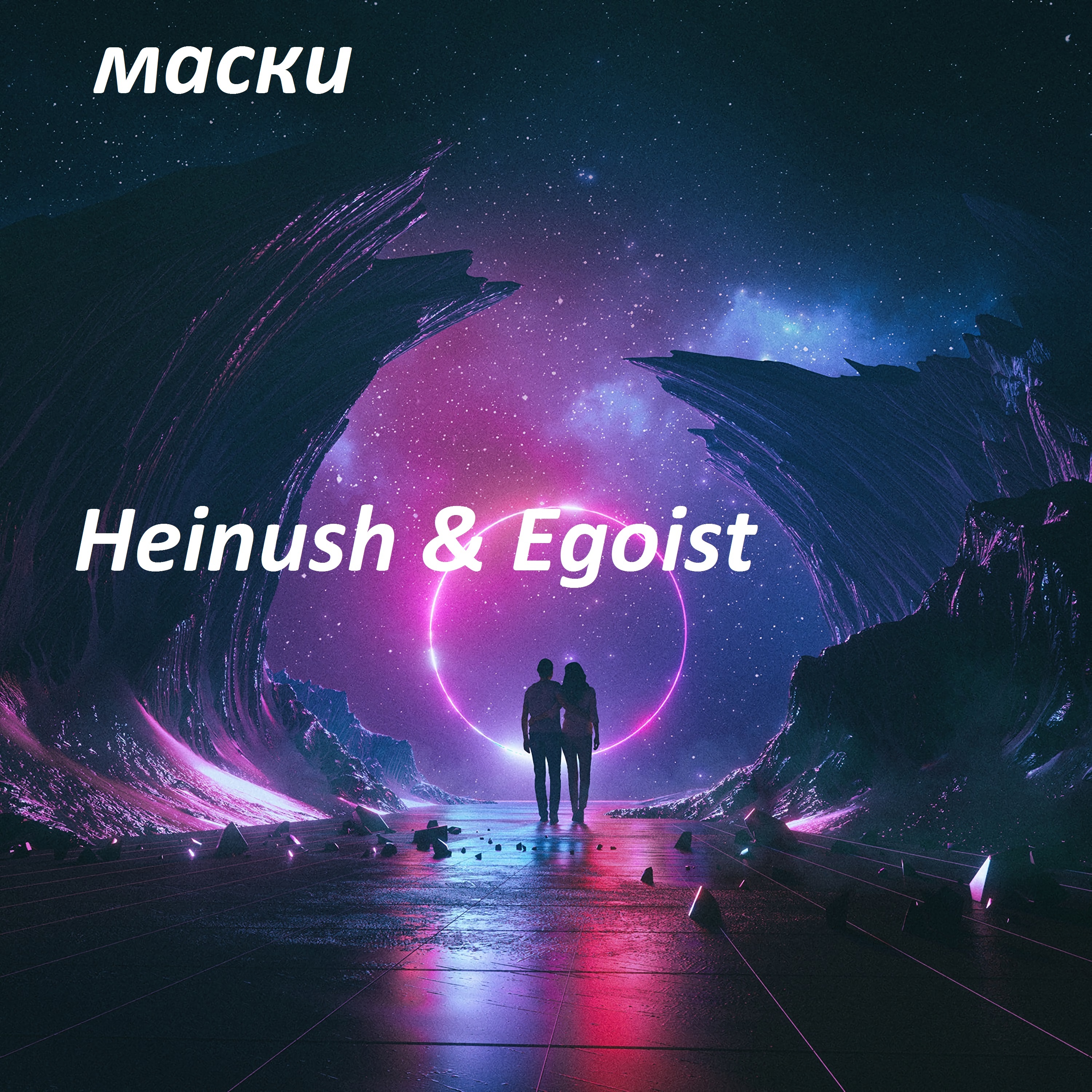 Heinush、Egoist - Маски