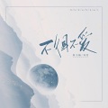 知何、周小楠 - 不得不爱